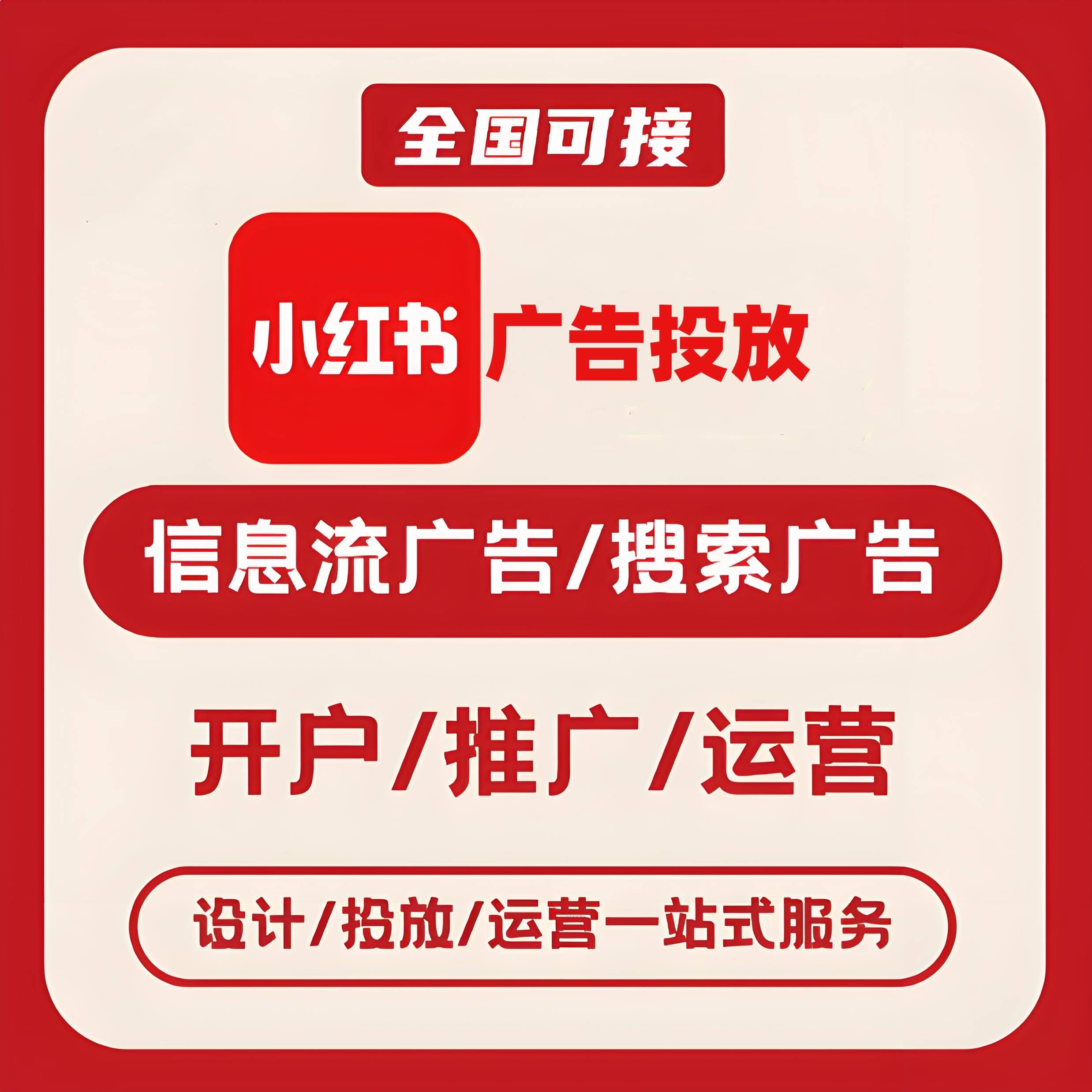 济南小红书广告